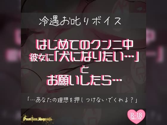 【リク品】はじめてのクンニ中、彼女に犬になりたいとお願いしたら… cover