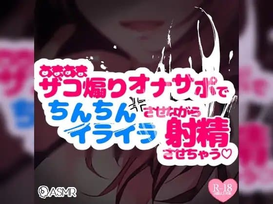 【リマスター版】ドM向け♪あまあまザコ煽りオナサポでちんちんイライラさせながら射精させちゃう囁きオナサポ cover