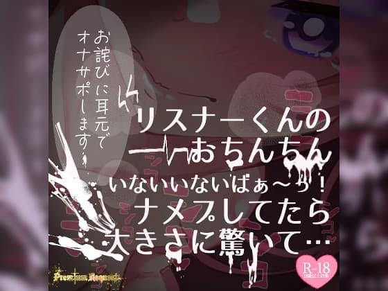 【リク品】【実況】【続編】リスナーくんのおちんちんいないいないばぁ〜っ!ナメプしてたら大きさに驚いて… cover