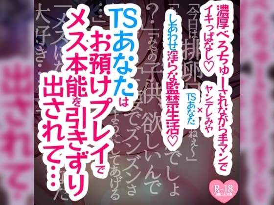 【続編】TSあなたは焦らされお預けプレイでメス本能を引きずり出されて濃厚べろちゅーされながら手マンでイキっぱなし溺愛幸せ生活 cover