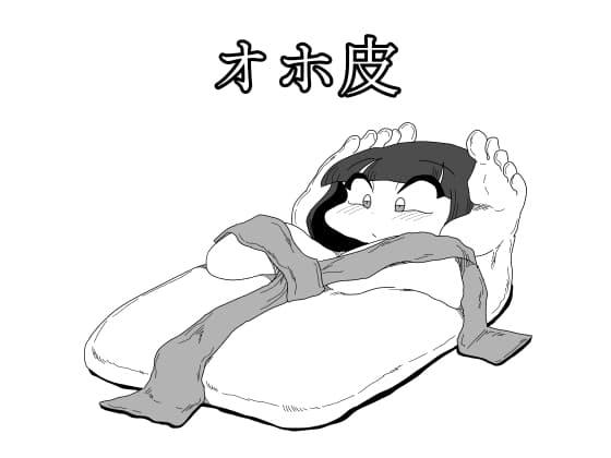 オホ皮 cover