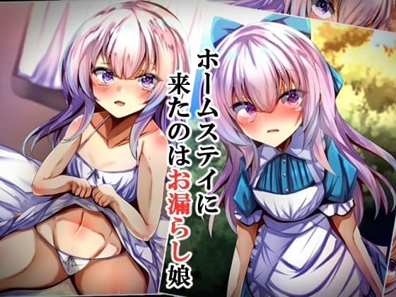 ホームステイに来たのはお漏らし娘 cover