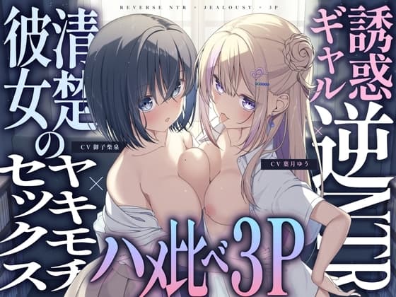 【ギャル×清楚】誘惑ギャル逆NTR×清楚カノジョのヤキモチセックス×ハメ比べ3P cover