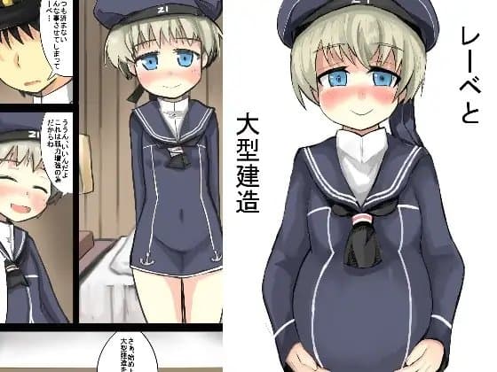 レーベと大型建造 cover