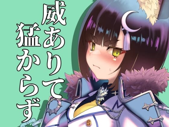 威ありて猛からず cover
