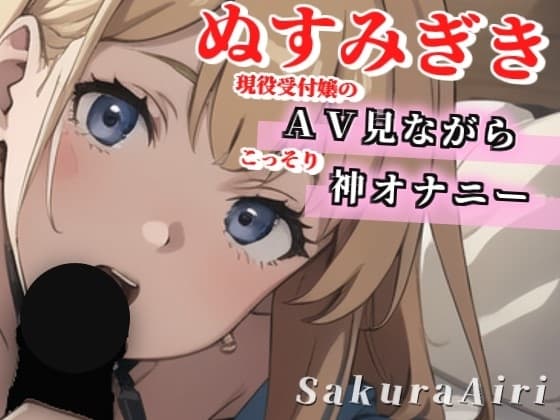 【24歳現役受付嬢】AV見ながらオナニーしちゃいます/ぬすみぎき【ガチ盗聴風オナニー実演×桜愛莉×AVオナニー】 cover