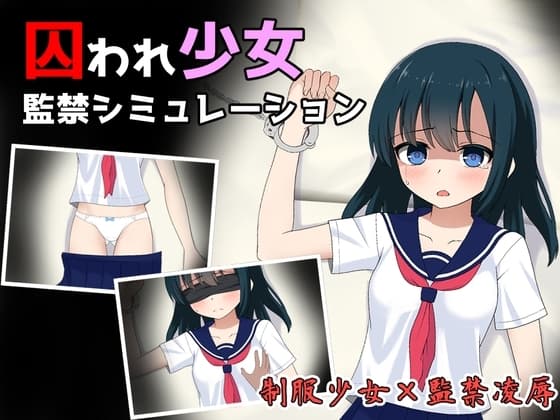 囚われ少女監禁シミュレーション cover