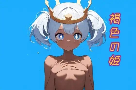 褐色の姫 cover