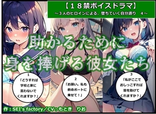 【18禁ボイスドラマ】3人のヒロインが堕ちていく自分語り4「助かるために身を捧げる彼女たち」 cover