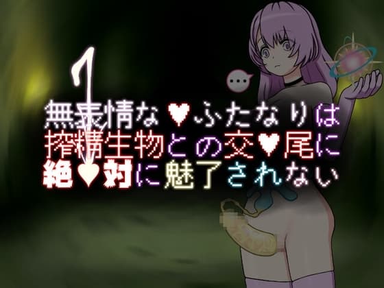 無表情なふたなりは搾精生物との交尾に絶対に魅了されない cover