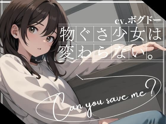 【✨早い者勝ち!!超得WプレゼントCP✨一本買ったらもう2本プレゼント!!】物ぐさ少女は変わらない cover