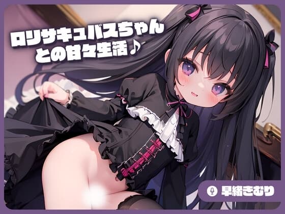 ○リサキュバスちゃんとの甘々生活♪ cover