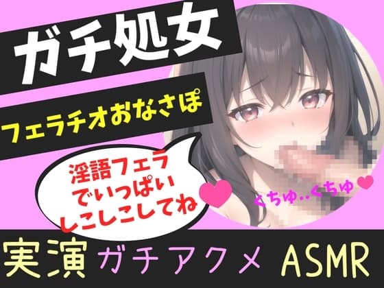 ガチ処女の真正○リ娘があなたの射精を一生懸命喉奥淫語フェラでオナサポ✨ 嗚咽しながら獣のようなオホ声を上げて快楽連続絶頂おもらしオナニー!! cover