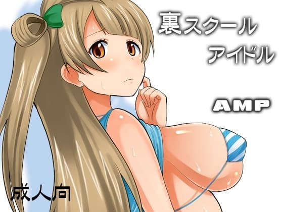 裏スクールアイドル cover