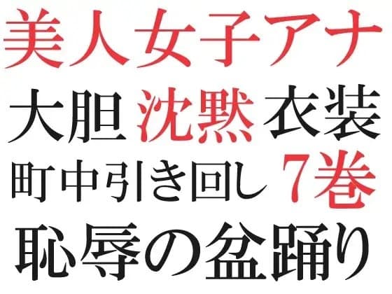 美人女子アナの沈黙 第7巻 大胆衣装で街中ロケ3 cover
