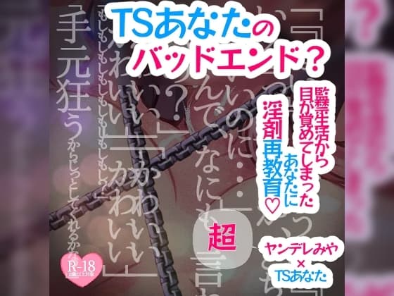【アナザールート】TSあなたのバッドエンド?～監禁生活から目が覚めてしまったあなたに淫剤再教育～ cover