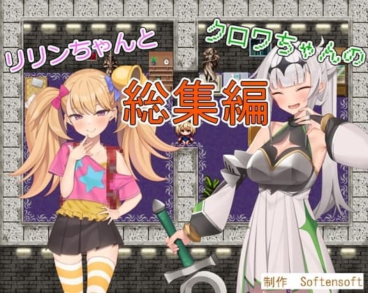 リリンちゃんとクロワちゃんの総集編 cover