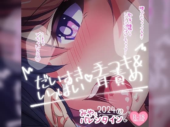 だいすきいっぱい手コキ～2024バレンタインデー～無声音でたっぷりあまあまびゅっびゅして後半は有声音でたっぷりお耳マゾさんにさせちゃう cover