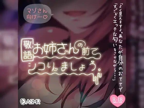 マゾさん向け♪敬語お姉さんの前でシコりましょう cover