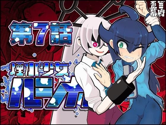煙水少女ルシカ-第7話- cover