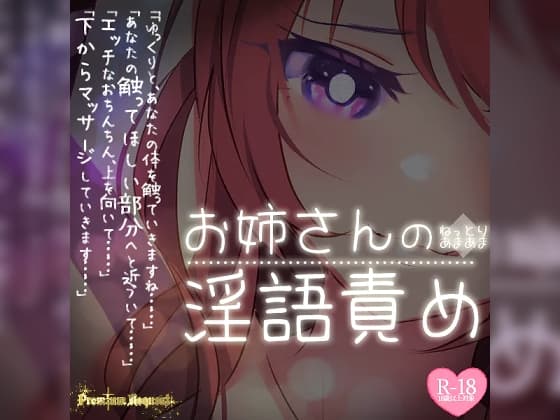 【リク品】ねっとりあまあまお姉さんの淫語責め cover