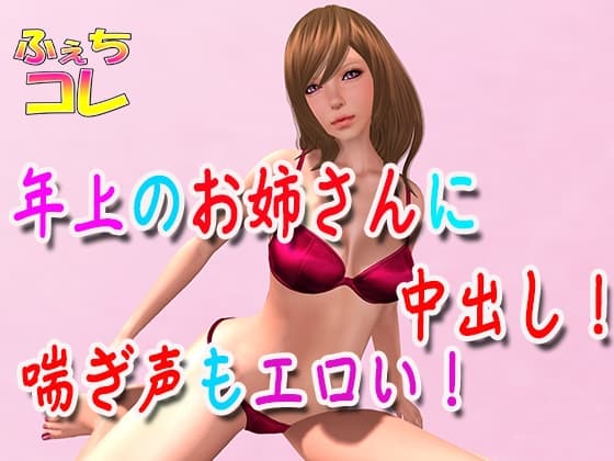 年上のお姉さんに中出し!喘ぎ声もエロい! cover
