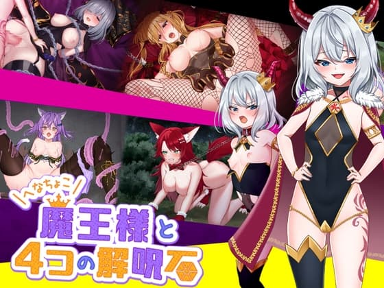 へなちょこ魔王様と4つの解呪石 cover