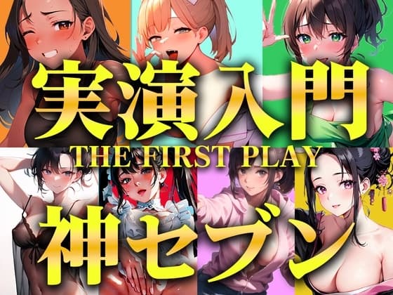 【実演オナニー入門編パック】衝撃コスパの厳選神セブンをご紹介!!!生オナニーと一発撮りを見逃さないで【人気職業7選/THE FIRST PLAY】 cover