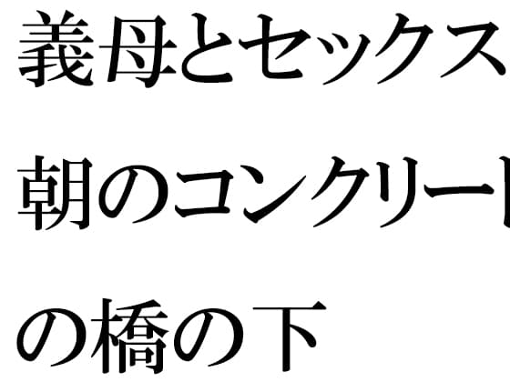義母とセックス 朝のコンクリートの橋の下 cover