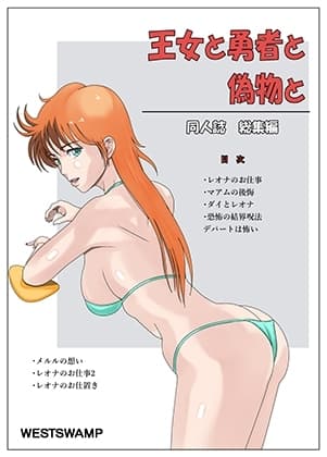 王女と勇者と偽物と cover