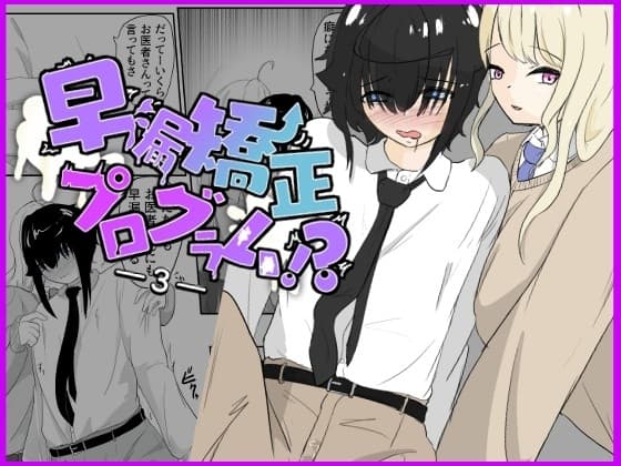エレベーターの中でギャルにあまあま乳首マゾ開発 早漏矯正プログラム-3話 cover