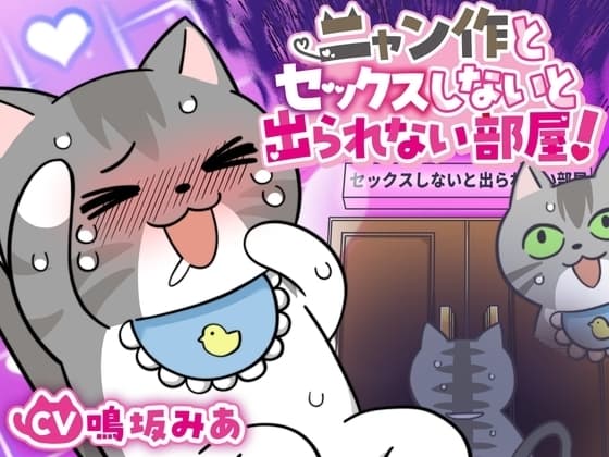 ニャン作とセックスしないと出られない部屋、ニャン!【DLsiteクリエイター学園二次創作】 cover