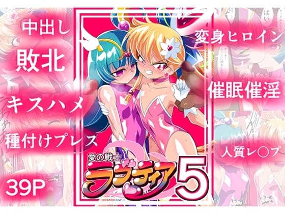 愛の戦士ラブティア05 強敵!牢愛のアーナ! cover