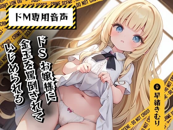 【ドM専用音声】ドSお嬢様に金玉を罵倒されていじめられる cover