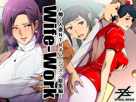 Wife-Work -働く人妻NTRオムニバス/総集編- cover