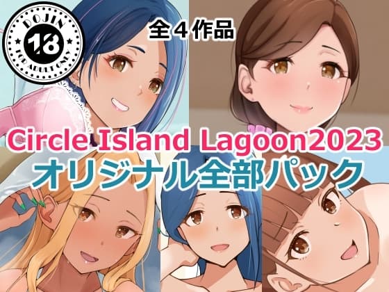 Circle Island Lagoon2023オリジナル全部パック cover