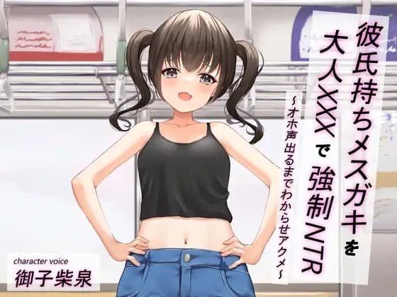 【メ○ガキ/オホ声】彼氏持ちメ○ガキを大人XXXで強○NTR〜オホ声出るまでわからせアクメ〜 cover