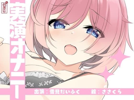 【実演オナニー】サクッとシコれるお手軽オナニー音声【雪見だいふく】 cover