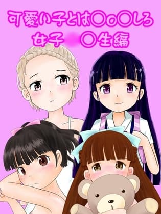 可愛い子とは○o○せよ!女子○○生編2 cover