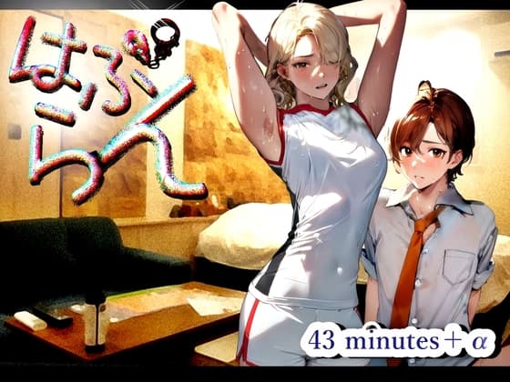 『はぷらん』 ◆ CASE6 スポーツコス運動部の棚橋さん! 汗だく匂い責め&密着全身リップ!着衣おもらし言葉攻め&ローション手コキ! 【 御子柴泉×道楽みぃ】 cover