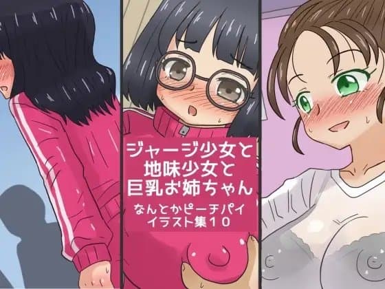 ジャージ少女と地味少女と巨乳お姉ちゃん なんとかピーチパイイラスト集10 cover