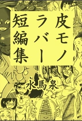 皮モノ ラバー 短編集 cover