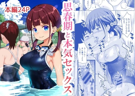 思春期と本気セックス cover