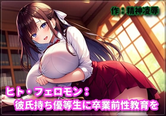 ヒト・フェロモン:彼氏持ち優等生に卒業前性教育を cover
