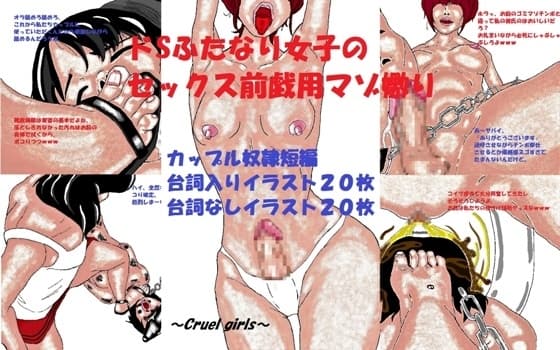 ドSふたなり女子のセックス前戯用マゾ嫐り cover