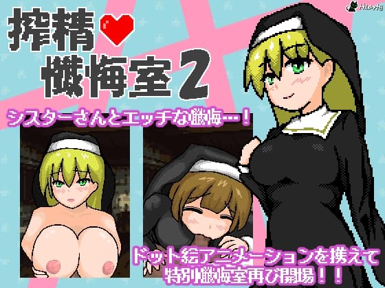 搾精懺悔室2 cover
