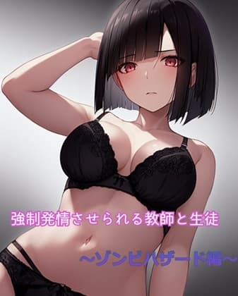 強○発情させられる教師と生徒 ～ゾンビハザード編～ cover