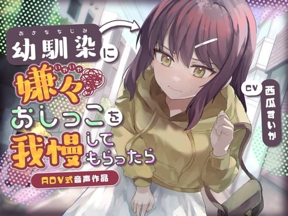 【おしっこ我慢】幼馴染に嫌々おしっこを我慢してもらったら〜ADV式音声作品〜 cover