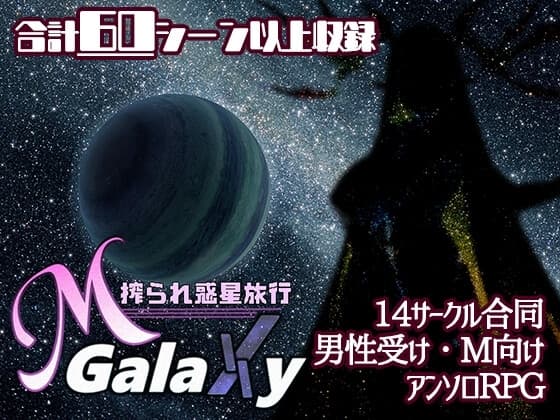 Mゲ同人アンソロ『M Galaxy ～搾られ惑星旅行～』 cover
