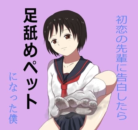 初恋の先輩に告白したら足舐めペットになった僕 cover